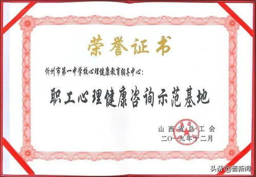 忻州一中被山西省总工会评为 职工心理健康咨询示范基地