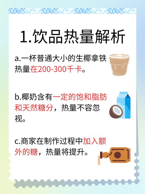 生椰拿铁控重指南 饮品热量解析与科学饮用建议