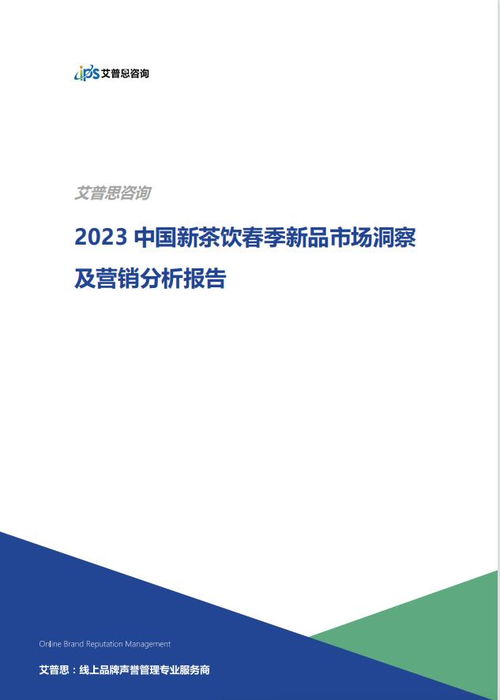 中国新茶饮春季新品市场在哪儿 精选报告