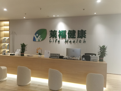 莱福健康体检中心