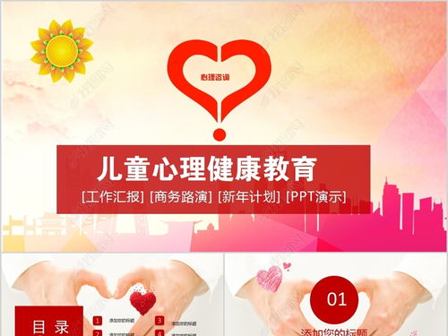 儿童心理健康咨询教育ppt模板ppt下载