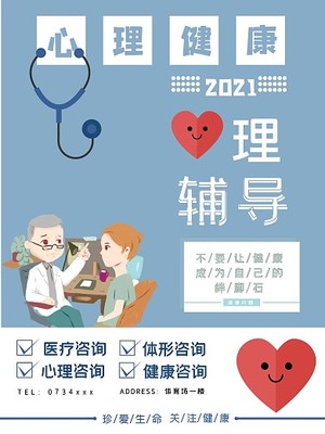 心理咨询海报